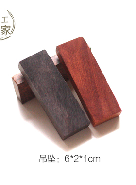 木工一家吊坠钥匙diy定制木料