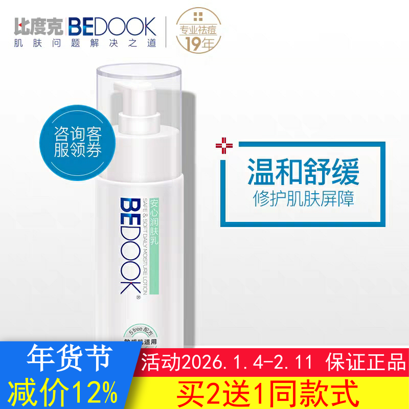 BEDOOK比度克敏感肌安心润肤乳滋润保湿补水可搭爽肤水洗面奶面霜,美容护肤/美体/精油,乳液/面霜,淘宝优惠券,粉丝福利购,淘宝优惠卷