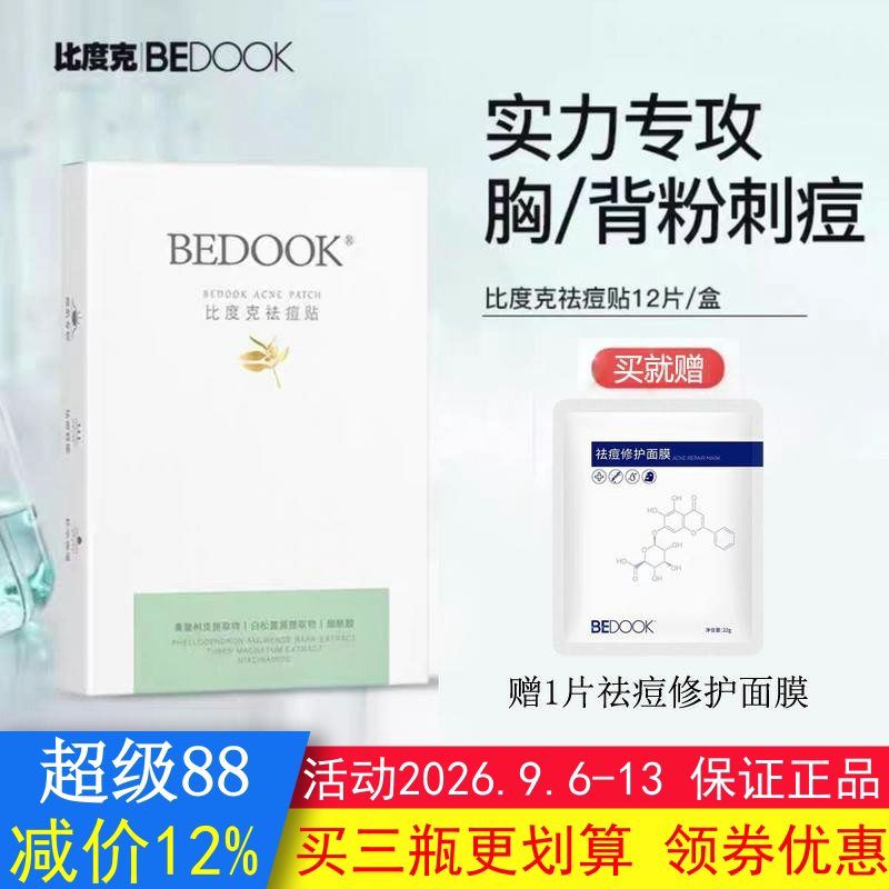 祛痘贴BEDOOK比度克痘痘青春痘去粉刺闭口舒缓脸部全身可用非面膜