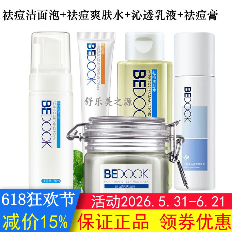 BEDOOK比度克祛痘套装5件绿泥面膜+洁面泡+爽肤水+精华乳+祛痘膏
