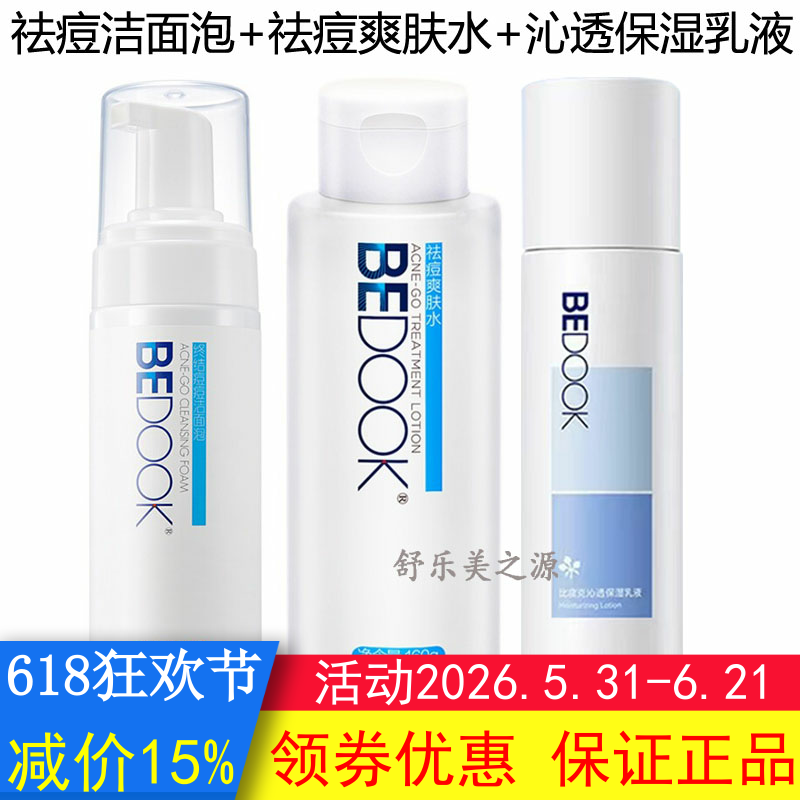 BEDOOK比度克祛痘洁面泡+爽肤水+精华乳3件套装抗痘控油收缩毛孔