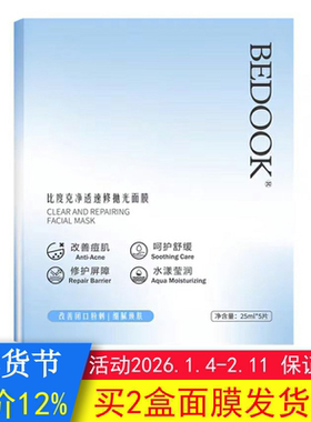 BEDOOK面膜比度克面膜净透速修抛光去闭口去粉刺修护肌肤屏障痘肌