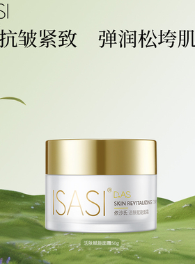 ISASI依沙氏面霜去皱纹抗衰老淡纹活肤赋能滋润补水保湿屏障修复