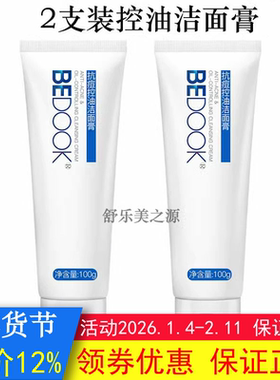 BEDOOK洗面奶比度克洗面奶控油洁面膏2支清洁搭拔毒膏