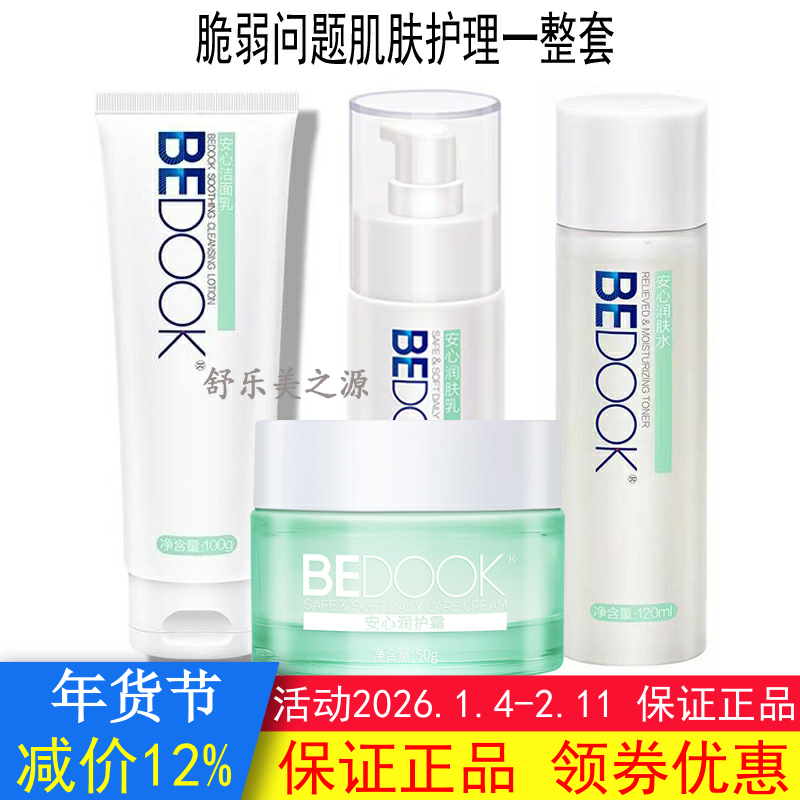 BEDOOK比度克敏感肌护理套装安心洁面乳+喷雾+润肤水+润护霜+乳液,美容护肤/美体/精油,面部护理套装,淘宝优惠券,粉丝福利购,淘宝优惠卷