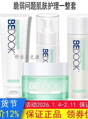 BEDOOK比度克敏感肌护理套装安心洁面乳+喷雾+润肤水+润护霜+乳液