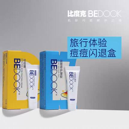 BEDOOK比度克拔痘膏小样去粉刺改善闭口缓红非爽肤水