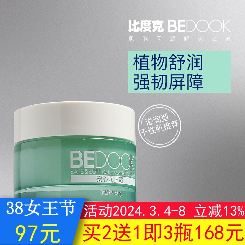 比度克敏感肌安心润护霜BEDOOK敏感肌面霜温和脆弱肌舒缓滋养修护