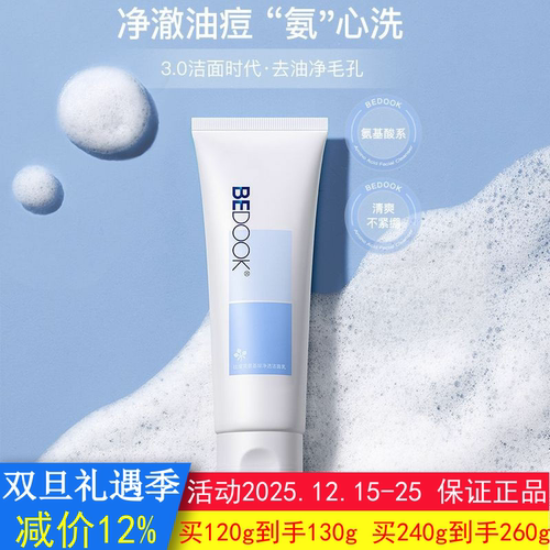 BEDOOK洗面奶比度克洗面奶氨基酸净透洁面乳去油光深层清洁