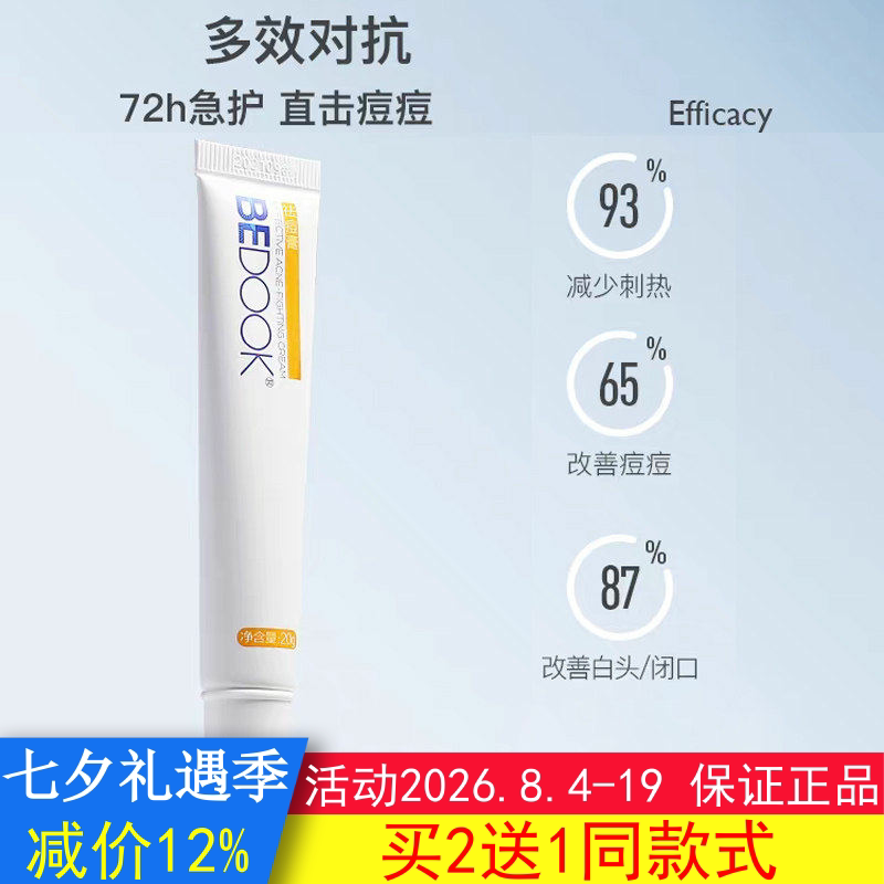 BEDOOK比度克祛青春痘膏去粉刺去闭口非洗面奶爽肤水精华乳