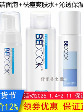 BEDOOK比度克祛痘洁面泡+爽肤水+精华乳3件套装抗痘控油收缩毛孔