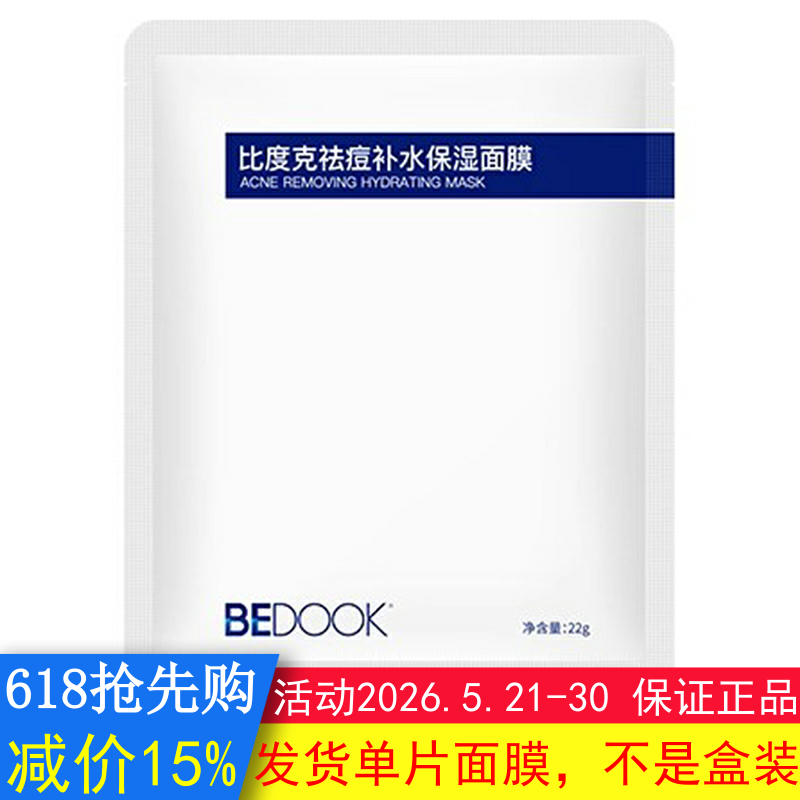 BEDOOK面膜比度克面膜祛痘修护去痘印控油保湿搭祛痘膏细肤淡印霜