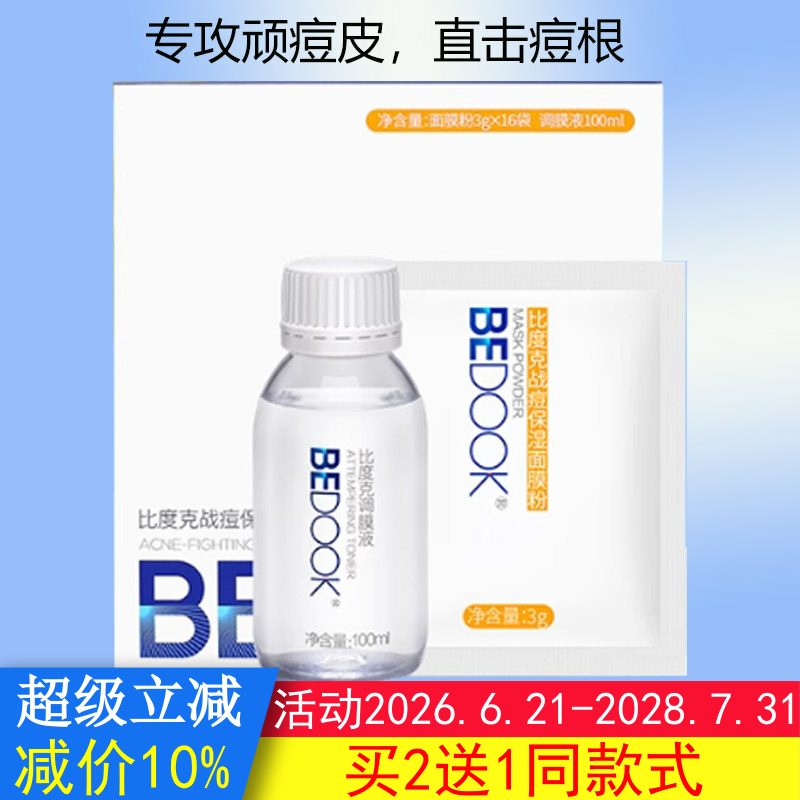 BEDOOK面膜比度克战痘保湿面膜面膜粉盒装修护痘肌搭爽肤水