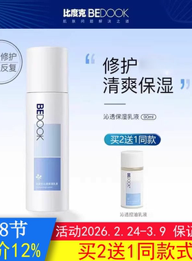 BEDOOK乳液比度克乳液沁透保湿痘后修复控油清爽非爽肤水面霜