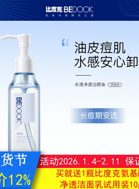 比度克卸妆油BEDOOK卸妆油水漾净透洁颜油痘肌抗痘去黑头非粉饼