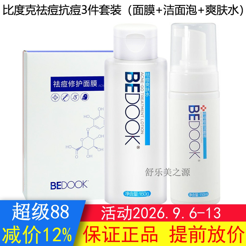 BEDOOK比度克祛痘套装3件(洁面泡+爽肤水+修护面膜)抗痘控油