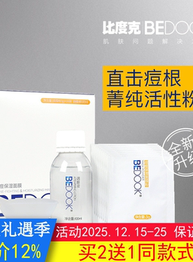 BEDOOK面膜比度克战痘保湿面膜面膜粉盒装修护痘肌搭爽肤水