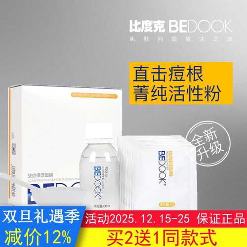 BEDOOK面膜比度克战痘保湿面膜面膜粉盒装修护痘肌搭爽肤水
