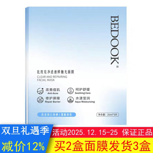 BEDOOK面膜比度克面膜净透速修抛光去闭口去粉刺修护肌肤屏障痘肌
