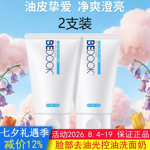 BEDOOK洗面奶比度克洗面奶横扫油光洁面膏2支去油光深层清洁