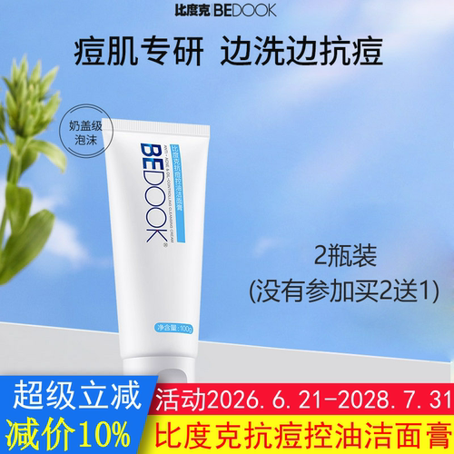 BEDOOK洗面奶比度克洗面奶抗痘控油洁面膏深层清洁非祛青春痘膏