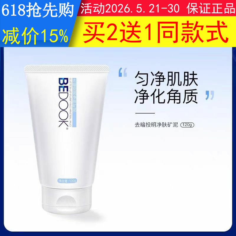 比度克矿物泥BEDOOK矿物泥去暗投明净肤矿泥去角质泥膜痘肌磨砂膏