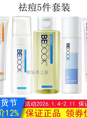 BEDOOK比度克祛痘套装（洁面泡爽肤水乳液祛痘膏精华液去闭口粉刺