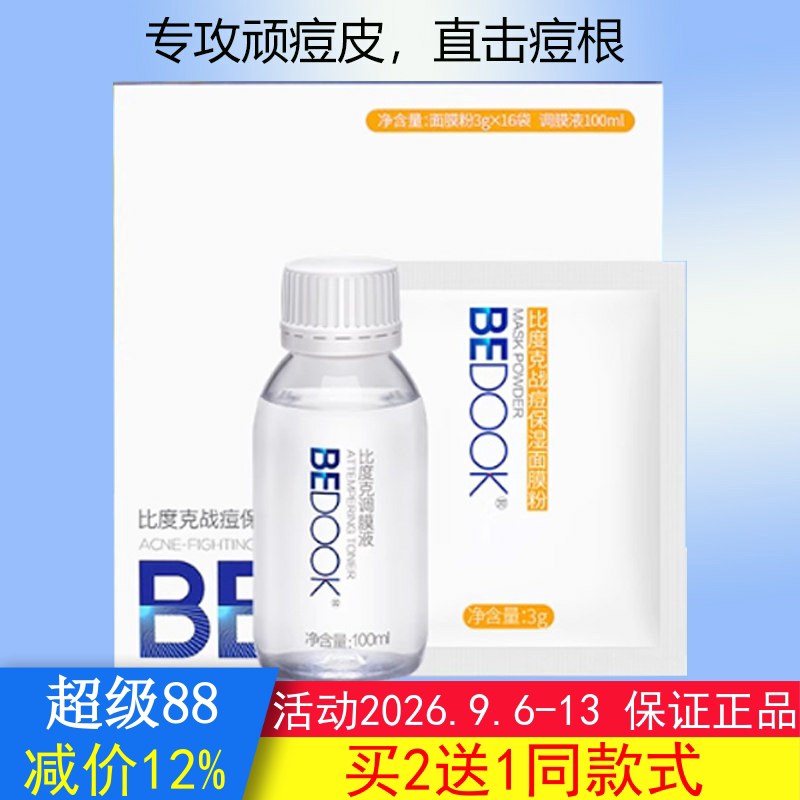 BEDOOK面膜比度克战痘保湿面膜面膜粉盒装修护痘肌搭爽肤水