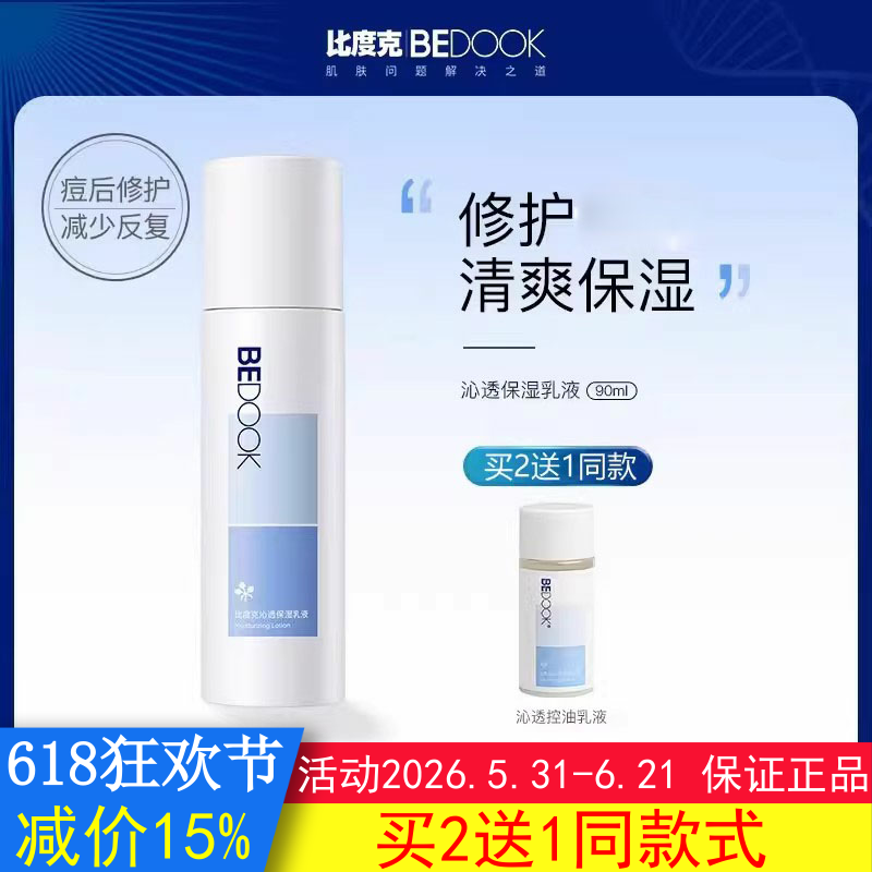 BEDOOK乳液比度克乳液沁透保湿痘后修复控油清爽非爽肤水面霜
