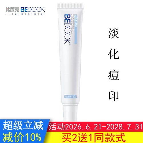 BEDOOK比度克细肤淡印霜淡化痘印提亮修复肌底补水保湿可搭洗面奶