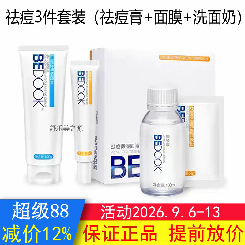 BEDOOK比度克祛青春痘套装祛青春痘膏+面膜粉+抗青春痘控油洁面膏