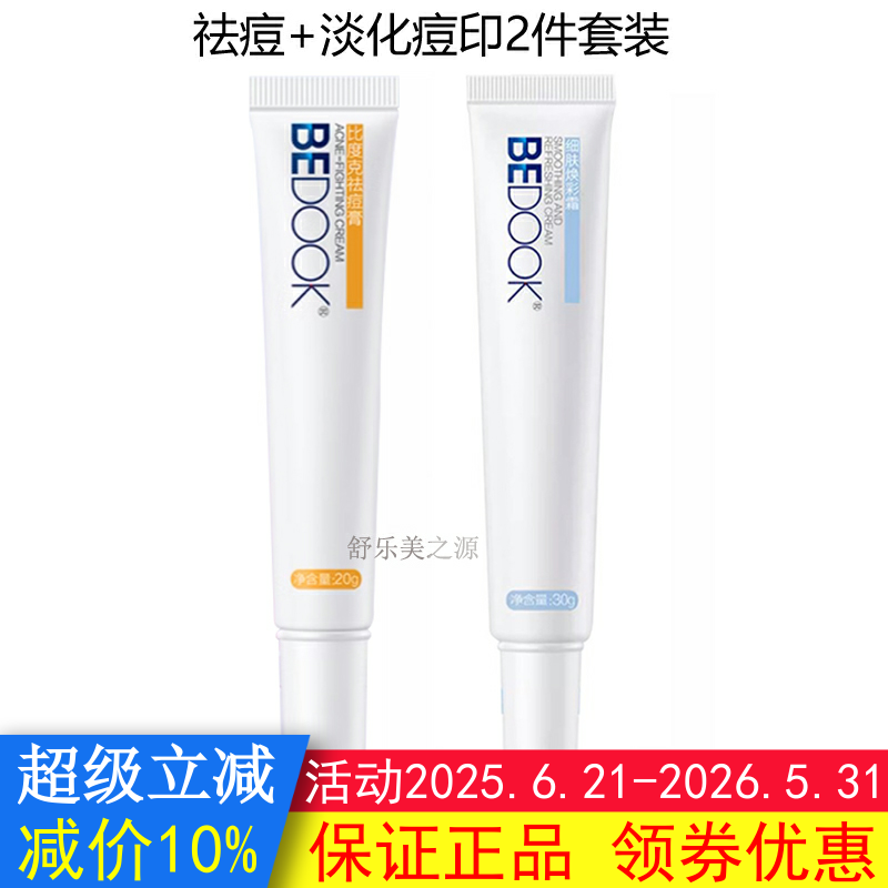 BEDOOK比度克祛痘膏+细肤淡印霜2件套装修护搭洗面奶爽肤水精华乳