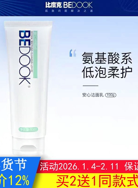 BEDOOK敏感肌洗面奶比度克敏感肌洗面奶舒护安心洁面乳氨基酸温和