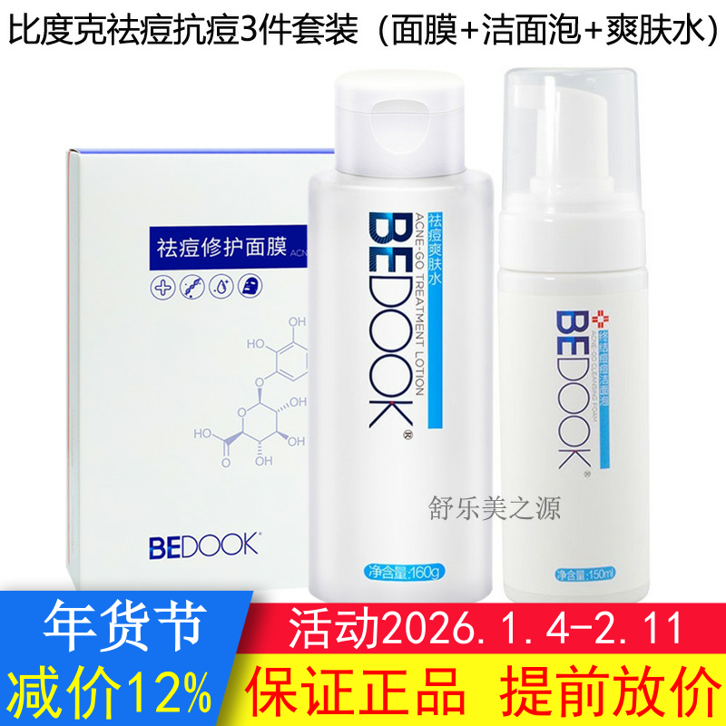 BEDOOK比度克祛痘套装3件（洁面泡+爽肤水+修护面膜）抗痘控油,美容护肤/美体/精油,面部护理套装,淘宝优惠券,粉丝福利购,淘宝优惠卷