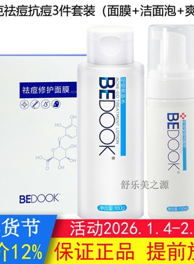 BEDOOK比度克祛痘套装3件（洁面泡+爽肤水+修护面膜）抗痘控油