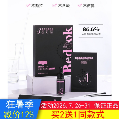 BEDOOK比度克双重净透黑头鼻贴组合去黑头粉刺收缩毛孔1盒 非面膜