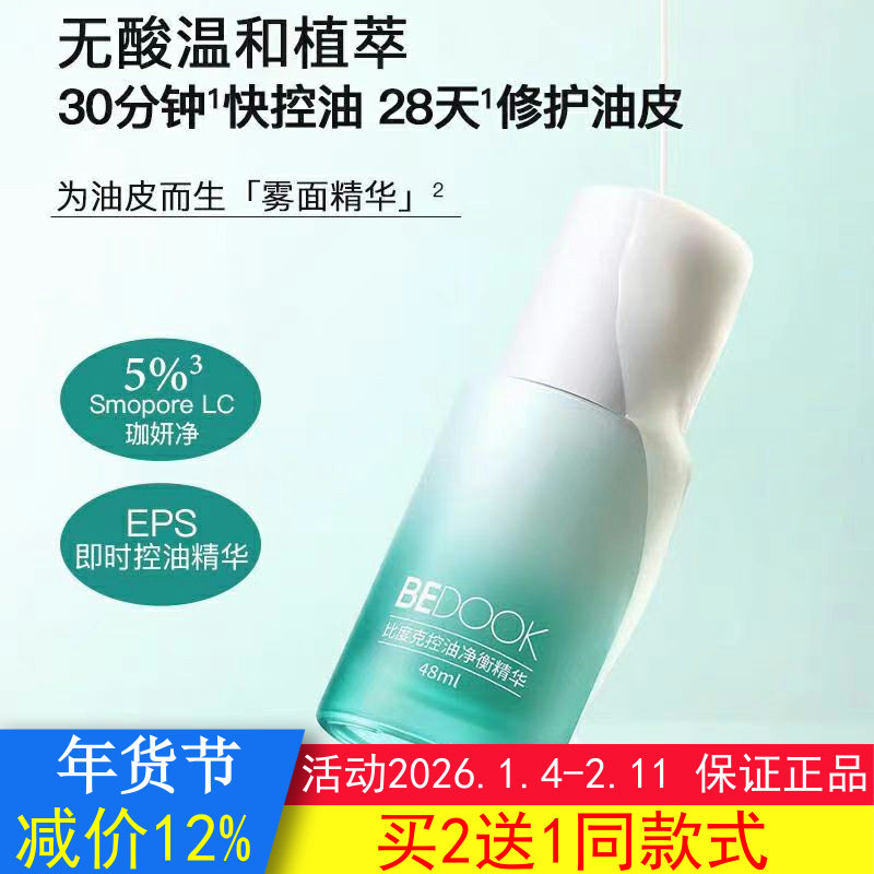 BEDOOK精华液比度克控油净衡精华去油光收缩毛孔修复油皮非爽肤水,美容护肤/美体/精油,液态精华,淘宝优惠券,粉丝福利购,淘宝优惠卷