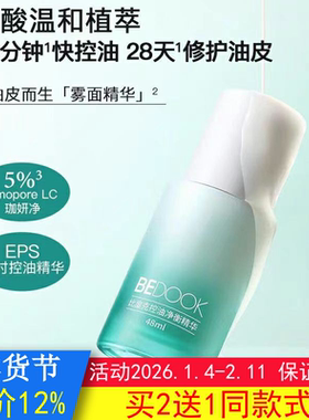BEDOOK精华液比度克控油净衡精华去油光收缩毛孔修复油皮非爽肤水