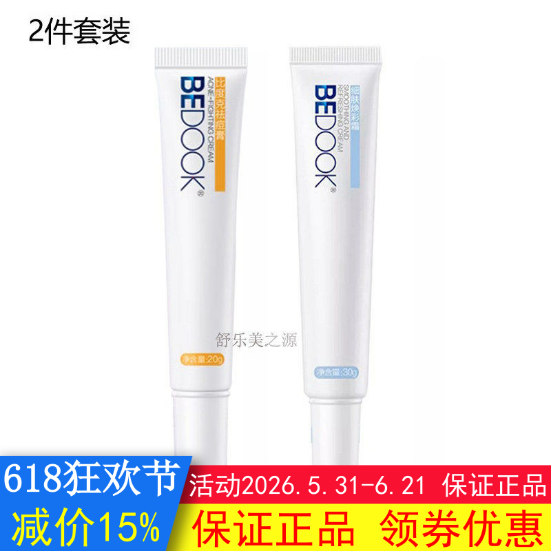 BEDOOK比度克拔痘膏+细肤淡印霜2件套装修护搭洗面奶爽肤水精华乳