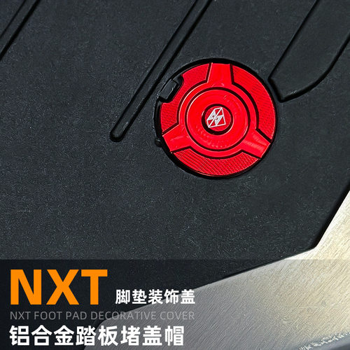 适用小牛NXT电动车改装件脚垫装饰盖G400T脚踏板垫堵头盖帽B2灵兽
