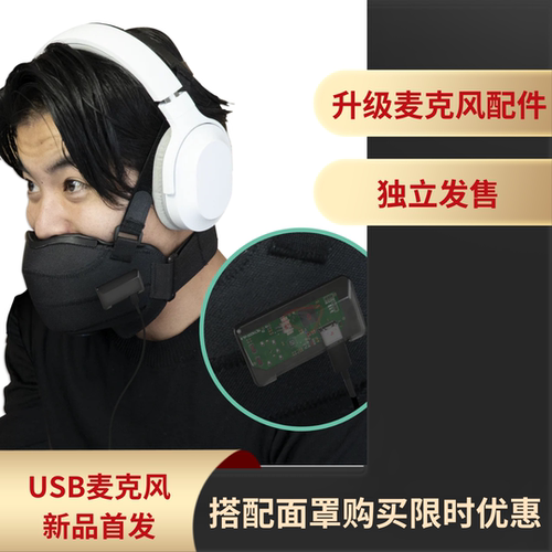 Ombra面罩专用升级麦克风配件