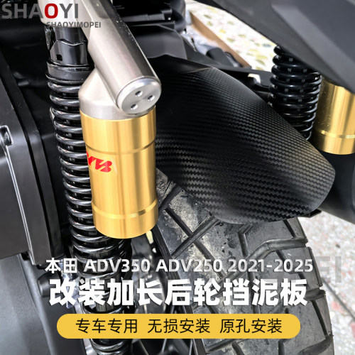 本田ADV350摩托车加长后挡泥板