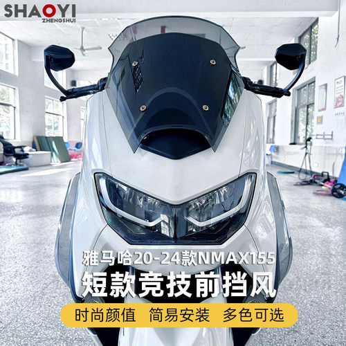 yamahanmax155前挡风短款竞技
