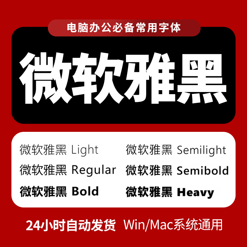 微软雅黑字体包下载wps办公MicrosoftYaHei/Regular/Light/Bold
