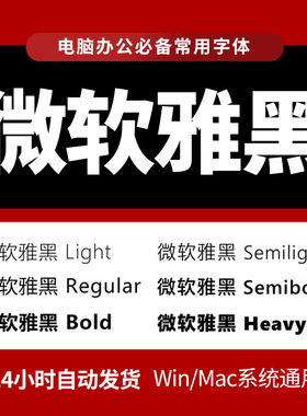 微软雅黑字体包下载wps办公MicrosoftYaHei/Regular/Light/Bold
