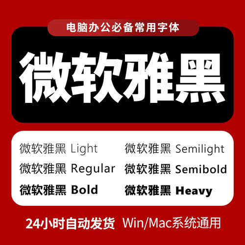 微软雅黑字体包下载wps办公MicrosoftYaHei/Regular/Light/Bold