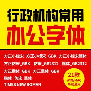 公文字体包下载仿宋GB2312政府机关办公常用wps方正小标宋简体GBK
