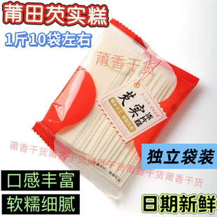 福建莆田特产芡实冰片糕特产糕点民间传统美味零食办公室小吃