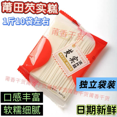 福建莆田特产芡实冰片糕特产糕点民间传统美味零食办公室小吃