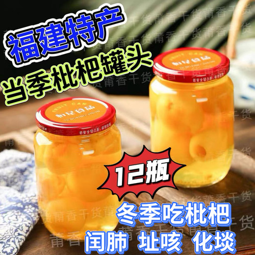 福建莆田玻璃瓶枇杷罐头420g